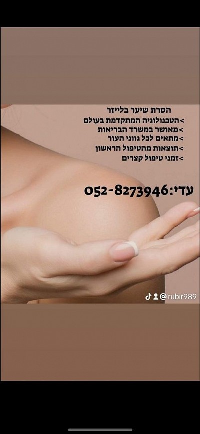 הסרת שיער בלייזר עם הטכנולוגיה הטובה בעולם